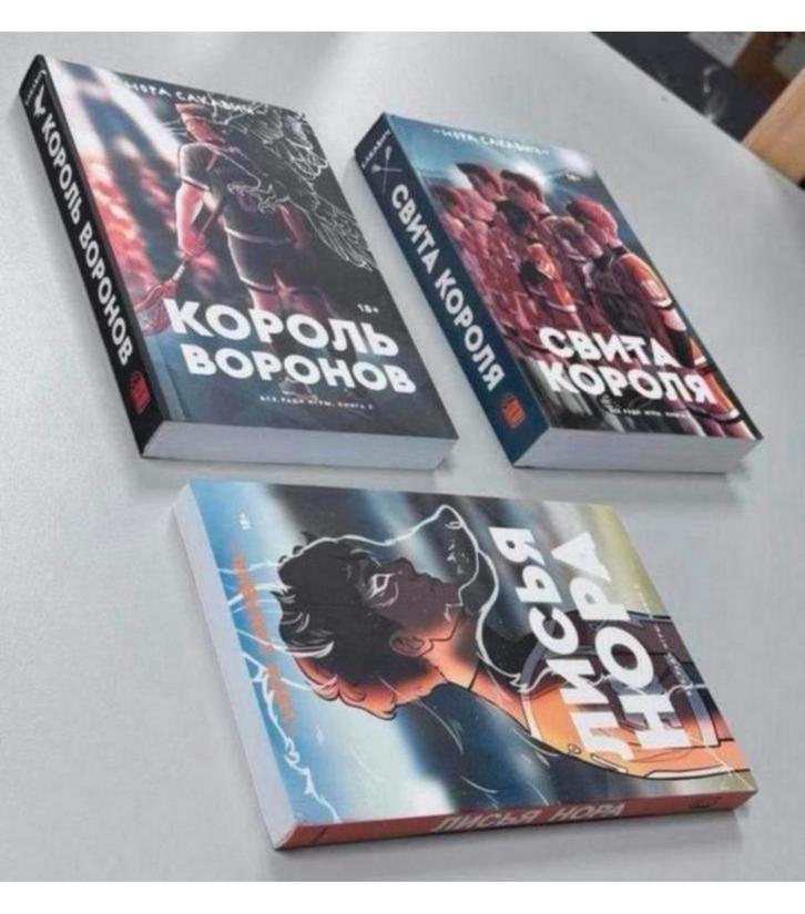 3 boek Russisch Король Воронов Свита короля Нора Сакавич, Boeken, Taal | Overige Talen, Nieuw, Ophalen of Verzenden
