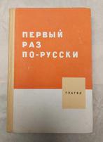 ПЕРВЫЙ РАЗ ПО РУССКИ, Boeken, Taal | Overige Talen, Ophalen of Verzenden, Gelezen
