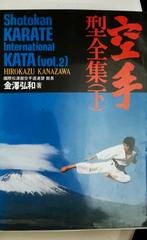 Hirokazu Kanazawa  Shotokan Karate International Kata Deel2, Sport en Fitness, Vechtsportmaterialen, Ophalen of Verzenden, Zo goed als nieuw