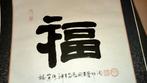 Handgeschreven Chinese kalligrafie, Ophalen of Verzenden, Zo goed als nieuw