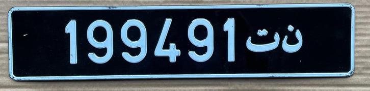 Nummerplaat TUNESIË plaque immatriculation special, Verzamelen, Overige Verzamelen, Zo goed als nieuw, Ophalen of Verzenden