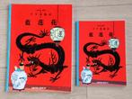 Version chinoise Le lotus bleu De blauwe lotus Kuifje Hergé, Collections, Personnages de BD, Comme neuf, Tintin, Enlèvement ou Envoi