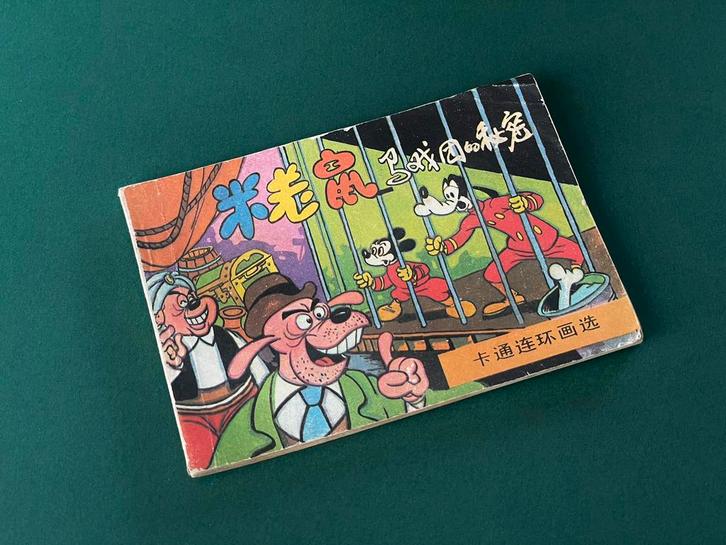 Vintage Chinees Mickey Mouse stripboekje (连环画), Verzamelen, Disney, Mickey Mouse, Ophalen of Verzenden