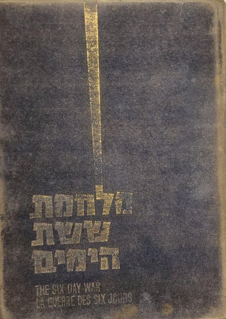 THE SIX-DAY WAR - Naftali Arbel - M. Mizrahi, Boeken, Literatuur, Gelezen, Verzenden