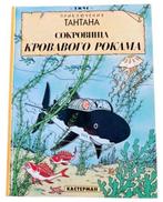 Tintin ~ Сокровище Кровавого Рокама ❖ Russe ❖ neuf, Enlèvement ou Envoi, Tintin, Neuf, Livre ou Jeu