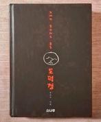 Koreaans boek, 556 blz., Boeken, Ophalen of Verzenden, Nieuw, Koreaans