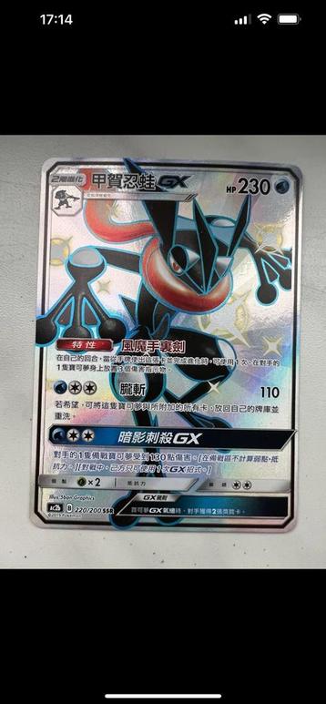 Pokemon Quajutsu GX Greninja GX SV56/SV94 Shiny CN NM TOP beschikbaar voor biedingen