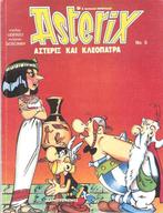 Asteríx kai Kleopátra (1ste druk Grieks), Boeken, Gelezen, Eén stripboek, Ophalen of Verzenden, Goscinny / Uderzo