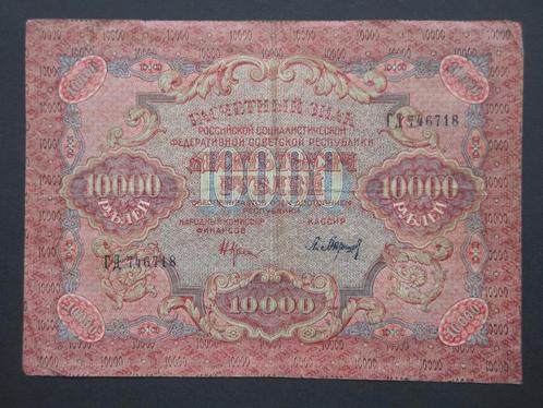 10 000 roubles 1919 Russie p-106a (2), Timbres & Monnaies, Billets de banque | Europe | Billets non-euro, Billets en vrac, Russie