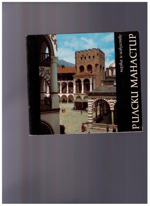 Le monastère de Rila ( Bulgarie) -1968, Livres, Guides touristiques, Utilisé, Guide ou Livre de voyage, Europe, Enlèvement ou Envoi
