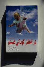 در انتظار کودکی هستم, Laurence Pernoud, Persian, Enlèvement, Utilisé