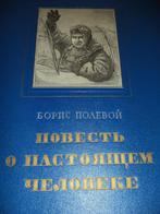 Biographie Pilote guerre Aleksey Maresyev Russie B. Polevoi, Collections, Aviation, Enlèvement ou Envoi