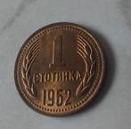 Bulgarije, 1 stotinka 1962, Bulgarije, Losse munt, Verzenden