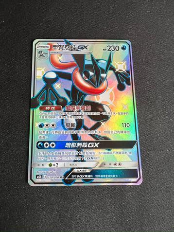 Greninja GX (shiny) - CN - sun & moon beschikbaar voor biedingen
