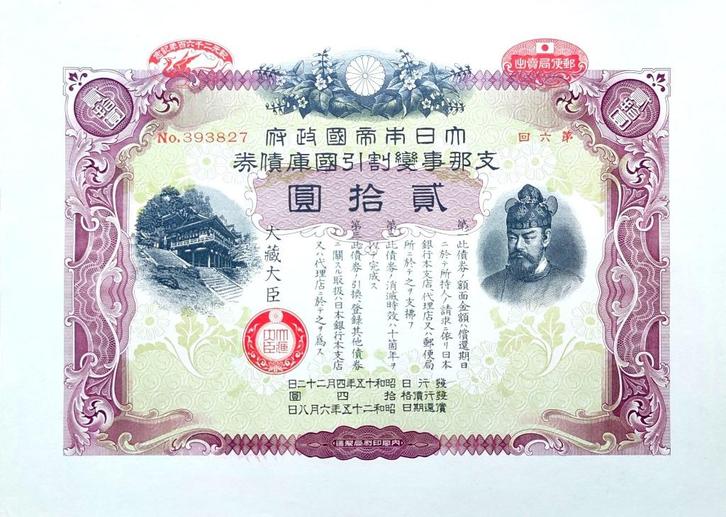 Originele zeer decoratieve Japanse oorlogsobligatie 1940, Verzamelen, Militaria | Tweede Wereldoorlog, Overige typen, Ophalen of Verzenden