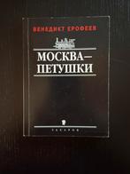 Москва - Петушки (Венедикт Ерофеев), Ophalen of Verzenden, Gelezen