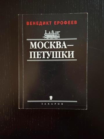 Москва - Петушки (Венедикт Ерофеев) beschikbaar voor biedingen
