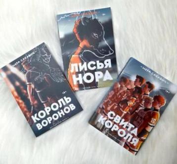 3 boek Russisch Король Воронов Свита короля Нора Сакавич beschikbaar voor biedingen