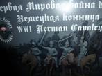 soldaatjes Engineer Basevich WWI Duitse cavalerie, Hobby en Vrije tijd, Nieuw, Figuur of Figuren, Ophalen of Verzenden, Groter dan 1:35