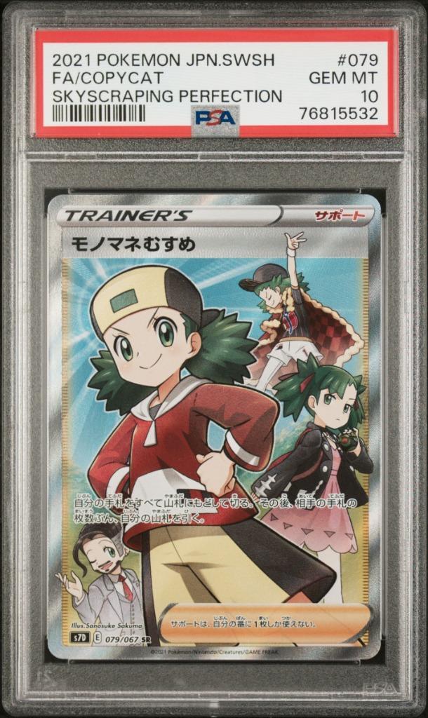 Copycat PSA 10 - 079/067 - Japanese Towering Perfection 2021, Hobby en Vrije tijd, Verzamelkaartspellen | Pokémon, Zo goed als nieuw