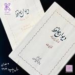 Hafez Divan Old 1983 - دیوان حافظ Uncensored Persian Book, Hafez Shirazi, Eén auteur, Ophalen of Verzenden, Zo goed als nieuw