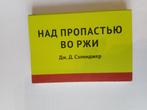 The catcher in the rye - D. Salinger Russische vertaling, Boeken, Ophalen of Verzenden, Zo goed als nieuw