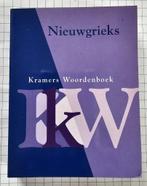 Nieuwgrieks woordenboek – Kramers - nieuw, Boeken, Woordenboeken, Nieuw, Ophalen of Verzenden, Kramers, Overige talen