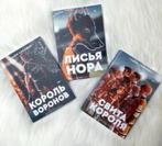 3 boek Russisch Король Воронов Свита короля Нора Сакавич, Boeken, Ophalen of Verzenden, Nieuw, Russisch