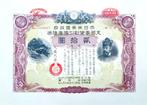 Originele zeer decoratieve Japanse oorlogsobligatie 1940, Enlèvement ou Envoi, 1920 à 1950, Obligation ou Prêt