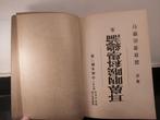 Zeldzaam vintage Japans/Duits medisch boek, Antiek en Kunst, Curiosa en Brocante, Ophalen of Verzenden