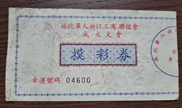 Belgisch-Chinees Entente-loterijticket (Belgïe-China) beschikbaar voor biedingen