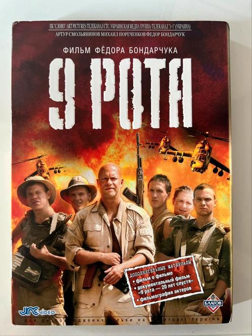 DVD film de guerre russe Le 9e escadron (9 рота), CD & DVD, DVD | TV & Séries télévisées, Comme neuf, Enlèvement ou Envoi