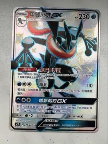 Pokemon Quajutsu GX Greninja GX SV56/SV94 Shiny CN NM TOP beschikbaar voor biedingen