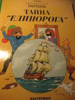 Kuifje, het geheim van de éénhoorn (Russische versie), Livres, BD, Enlèvement ou Envoi