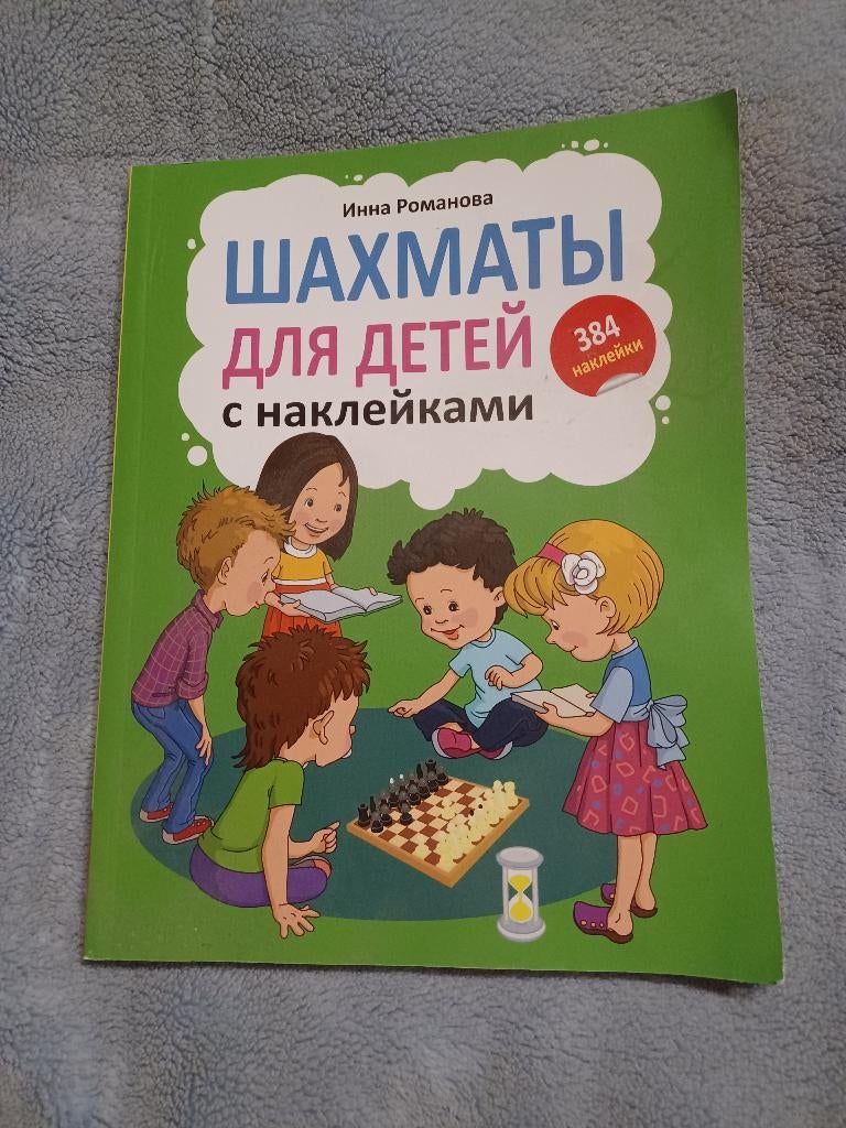 Шахматы для детей. С наклейками. Инна Романова. Neuf, Enlèvement ou Envoi