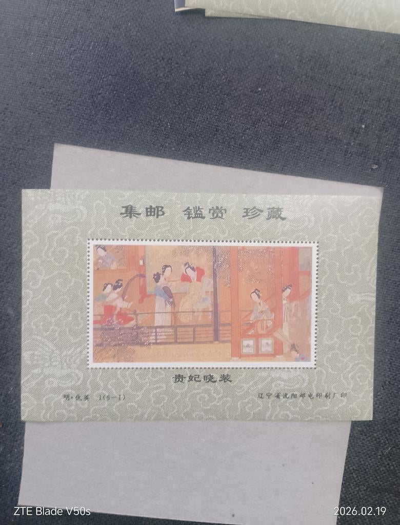 Timbres d'histoire de l'art chinois, Enlèvement ou Envoi