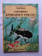 BD Tintin - Le trésor de Rackham le Rouge (Russe), Enlèvement ou Envoi, Tintin, Comme neuf, Livre ou Jeu