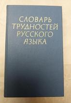 MOEILIJKHEDEN VAN DE RUSSISCHE TAAL, Boeken, Ophalen of Verzenden, Zo goed als nieuw